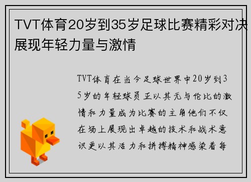 TVT体育20岁到35岁足球比赛精彩对决展现年轻力量与激情