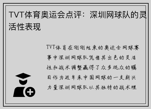 TVT体育奥运会点评：深圳网球队的灵活性表现