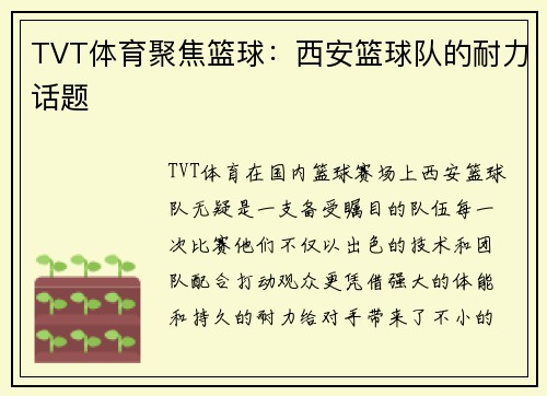 TVT体育聚焦篮球：西安篮球队的耐力话题