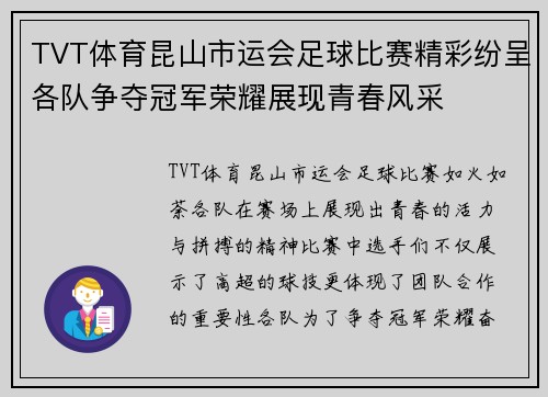 TVT体育昆山市运会足球比赛精彩纷呈各队争夺冠军荣耀展现青春风采