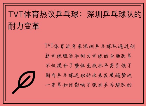 TVT体育热议乒乓球：深圳乒乓球队的耐力变革