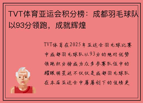 TVT体育亚运会积分榜：成都羽毛球队以93分领跑，成就辉煌