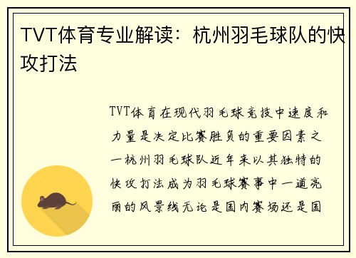 TVT体育专业解读：杭州羽毛球队的快攻打法