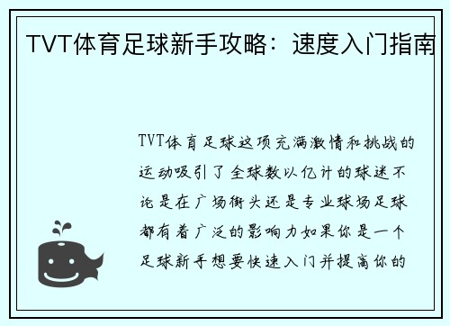 TVT体育足球新手攻略：速度入门指南