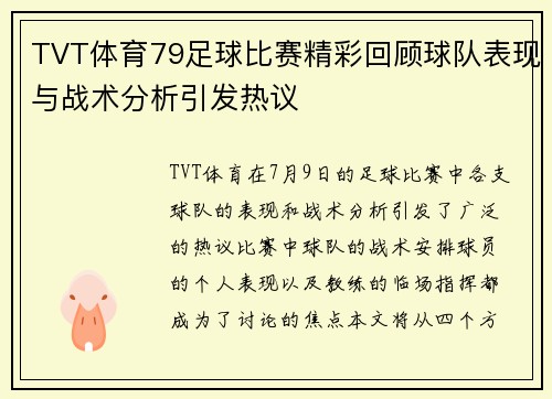 TVT体育79足球比赛精彩回顾球队表现与战术分析引发热议