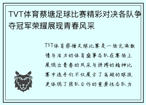 TVT体育蔡塘足球比赛精彩对决各队争夺冠军荣耀展现青春风采