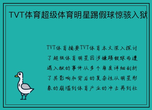 TVT体育超级体育明星踢假球惊骇入狱