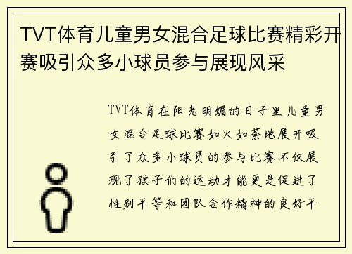 TVT体育儿童男女混合足球比赛精彩开赛吸引众多小球员参与展现风采