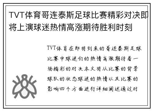 TVT体育哥连泰斯足球比赛精彩对决即将上演球迷热情高涨期待胜利时刻