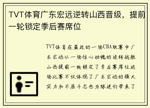 TVT体育广东宏远逆转山西晋级，提前一轮锁定季后赛席位