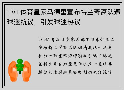 TVT体育皇家马德里宣布特兰奇离队遭球迷抗议，引发球迷热议
