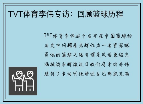 TVT体育李伟专访：回顾篮球历程