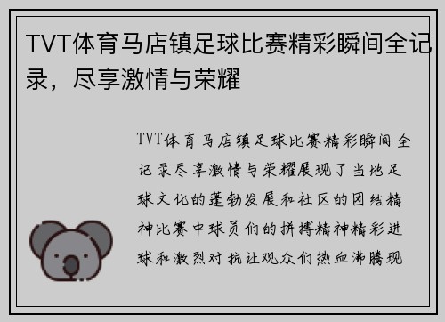 TVT体育马店镇足球比赛精彩瞬间全记录，尽享激情与荣耀