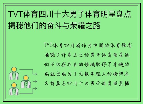 TVT体育四川十大男子体育明星盘点 揭秘他们的奋斗与荣耀之路