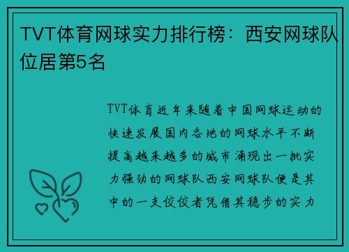 TVT体育网球实力排行榜：西安网球队位居第5名
