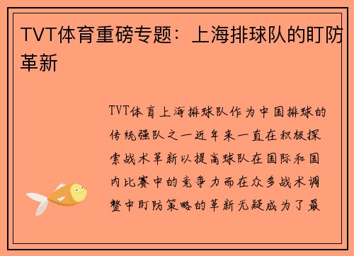 TVT体育重磅专题：上海排球队的盯防革新