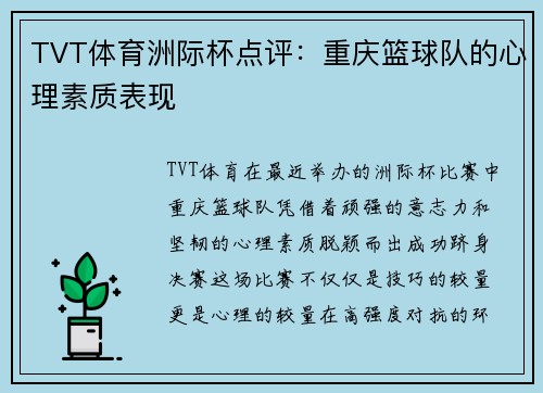 TVT体育洲际杯点评：重庆篮球队的心理素质表现