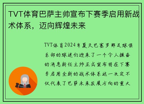 TVT体育巴萨主帅宣布下赛季启用新战术体系，迈向辉煌未来