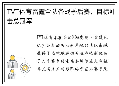 TVT体育雷霆全队备战季后赛，目标冲击总冠军