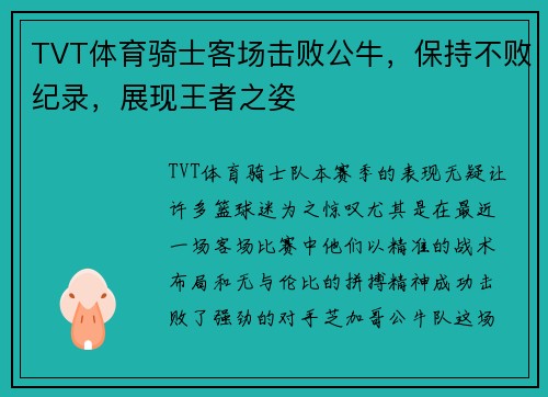 TVT体育骑士客场击败公牛，保持不败纪录，展现王者之姿