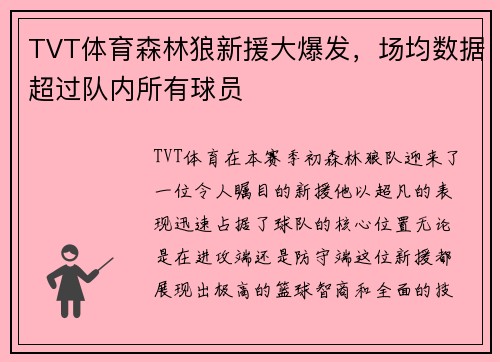 TVT体育森林狼新援大爆发，场均数据超过队内所有球员