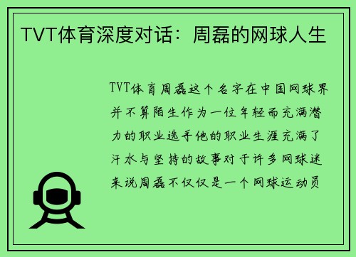 TVT体育深度对话：周磊的网球人生