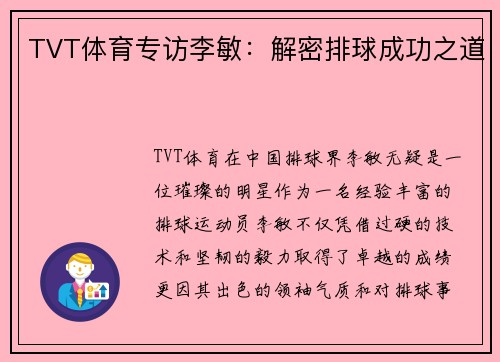 TVT体育专访李敏：解密排球成功之道