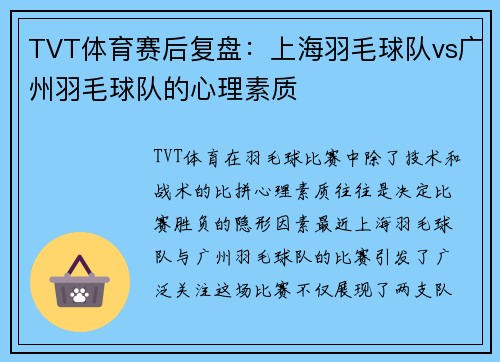 TVT体育赛后复盘：上海羽毛球队vs广州羽毛球队的心理素质