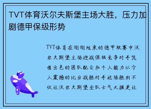 TVT体育沃尔夫斯堡主场大胜，压力加剧德甲保级形势