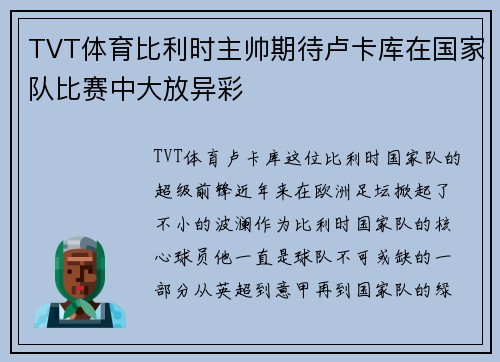 TVT体育比利时主帅期待卢卡库在国家队比赛中大放异彩