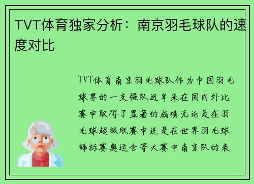 TVT体育独家分析：南京羽毛球队的速度对比