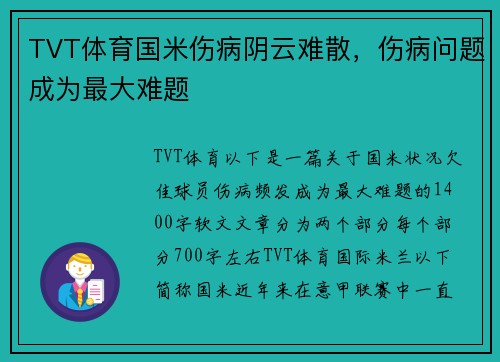 TVT体育国米伤病阴云难散，伤病问题成为最大难题