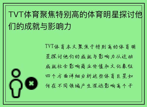 TVT体育聚焦特别高的体育明星探讨他们的成就与影响力