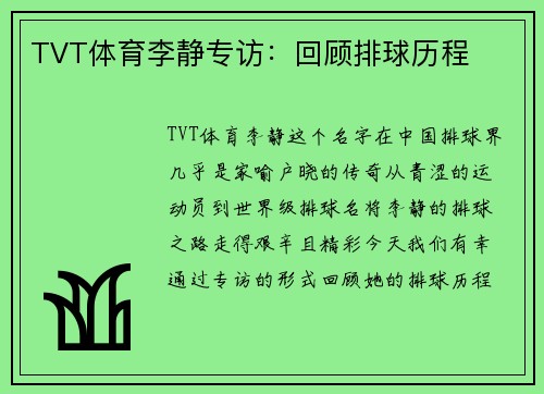 TVT体育李静专访：回顾排球历程