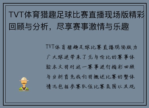 TVT体育猎趣足球比赛直播现场版精彩回顾与分析，尽享赛事激情与乐趣