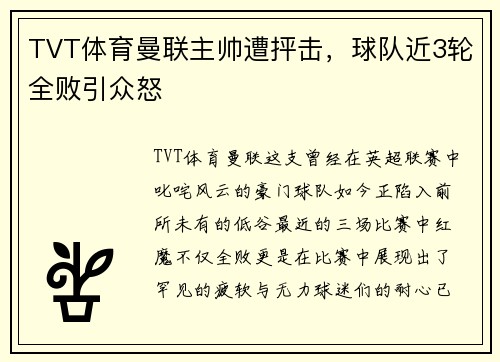 TVT体育曼联主帅遭抨击，球队近3轮全败引众怒