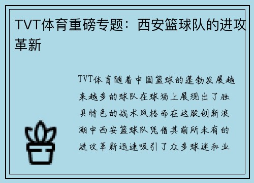 TVT体育重磅专题：西安篮球队的进攻革新